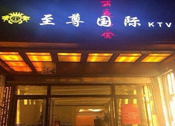 十堰哪个KTV真空陪酒妹子服务好-至尊国际KTV消费价格服务点评