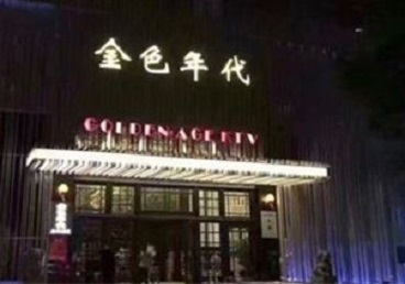 十堰KTV陪唱公主哪家最便宜-金色年代KTV便宜消费点评