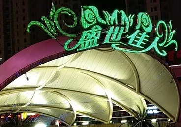 十堰那个真空ktv陪酒玩的开-英皇国际KTV消费价格点评